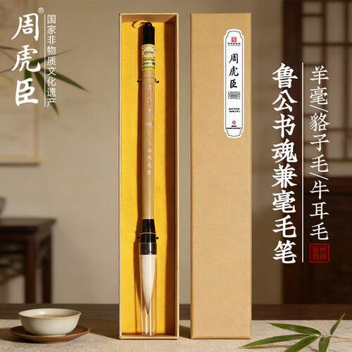 鲁公书魂 上海周虎臣 名帖名笔 兼毫毛笔 颜体行书楷书大字 对联