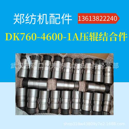 郑纺机/郑州宏大新型纺机配件厂梳棉机配件DK760-4600压辊部件-