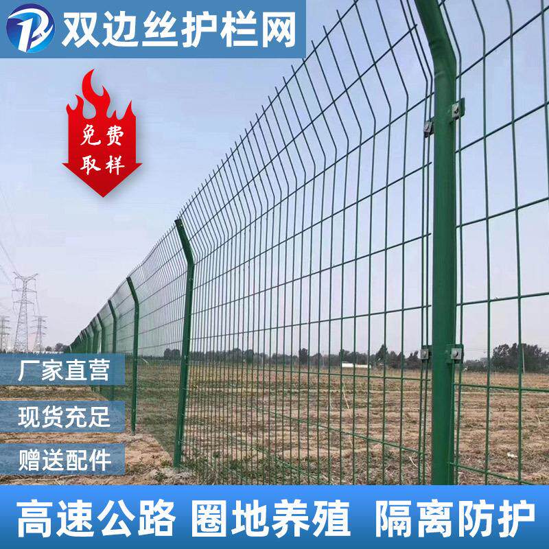 高速公路护栏网浸塑双边丝护栏网景区果园圈地防护铁丝网光伏围栏