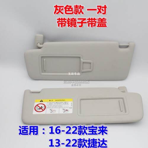 适用一汽适用新老款宝来传奇13-21款新捷达遮阳板化妆镜挡阳玉岩