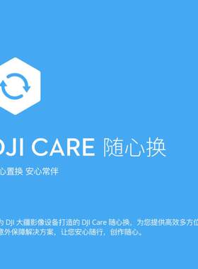 DJI大疆Care随心换Air3S/Mini4/5Pro/mavic3p/Mini3/POCKET3/flip
