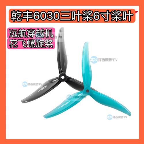 乾丰Freestyle6030桨叶6寸三叶桨FPV远航穿越机轻量花飞螺旋桨