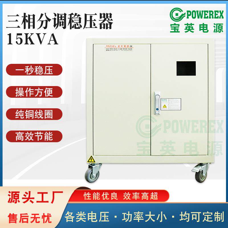 三相分调交流稳压器15K电子计算机精密机床精密仪器试验装置220V