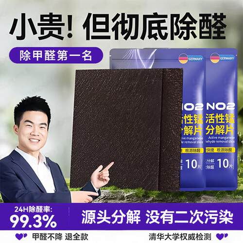 【德国技术】除甲醛活性锰分解片装修汽车家用衣柜净化