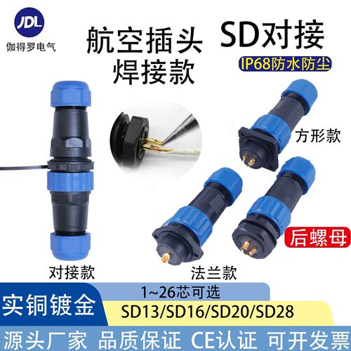 焊接小型电线电缆SD16/20/28后螺母航空工业插头插座防水油连接器