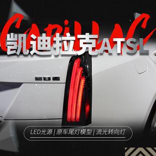 适用于凯迪拉克ATSL尾灯总成ATS改装 LED行车灯流水转向灯熏黑款