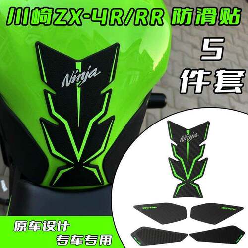 适用川崎 ZX4R ZX4RR 油箱贴改装鱼骨止滑贴防刮保护车贴防磨橡胶