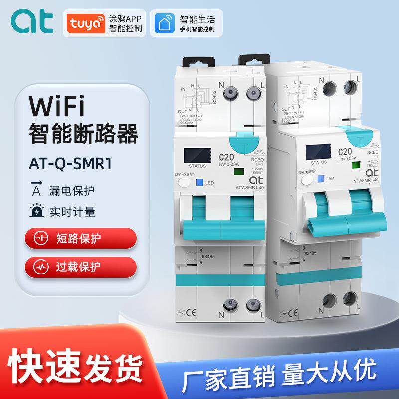 wifi智能空开断路器过载定时电量统计手机涂鸦远程无线遥控开关