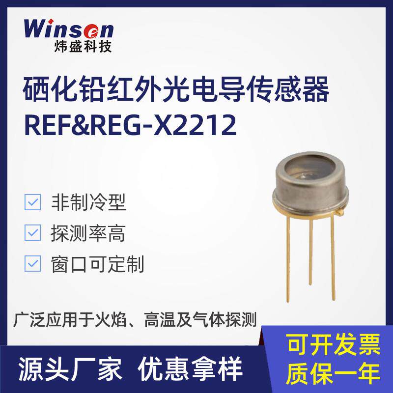 非制冷硒化铅红外光电导火焰火花火星传感器高温探测气体光谱分析
