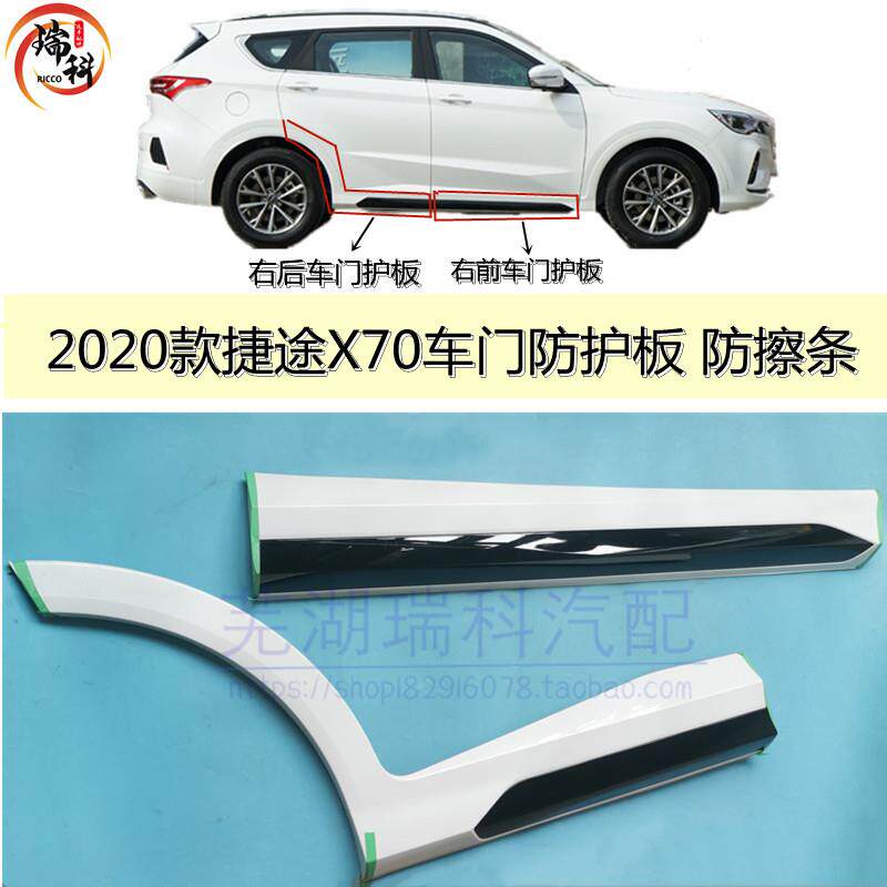 适用于 于奇瑞2020款捷途X70车门下护板轮眉装饰板侧裙边车门防撞