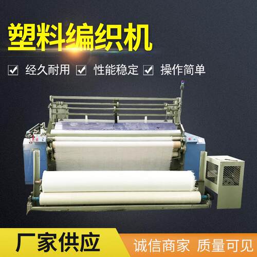加工 塑料编织机 喷水塑料编织机网袋编织机青岛厂家销售