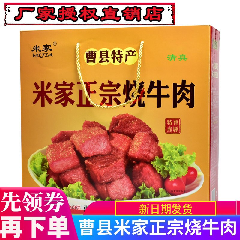 米家正宗烧牛肉清真红烧牛肉卤牛肉真空熟食礼盒装山东曹县特产