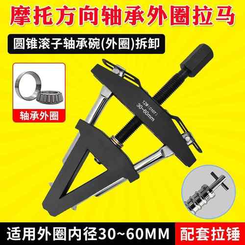 摩托龙头方向柱压力轴承外圈拉马 转向圆锥滚子轴承钢碗拆卸工具