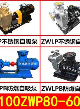ZWP100-80-60不锈钢污水自吸泵抽海水自吸式离心泵排污泵