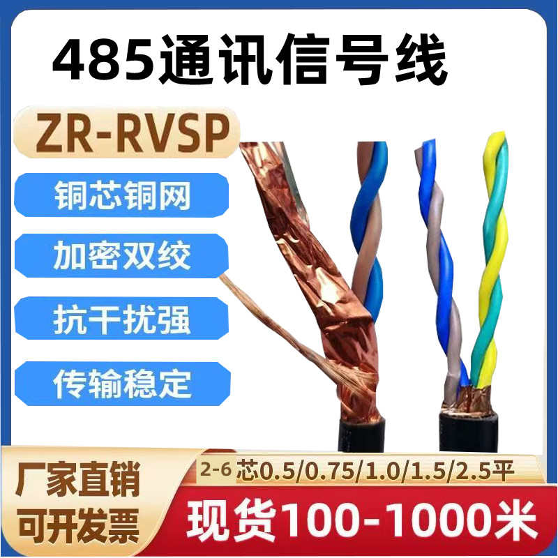 优选RS485通讯线双绞屏蔽线RVSP2芯4芯6芯0.5/0.75/1/1.5控制线