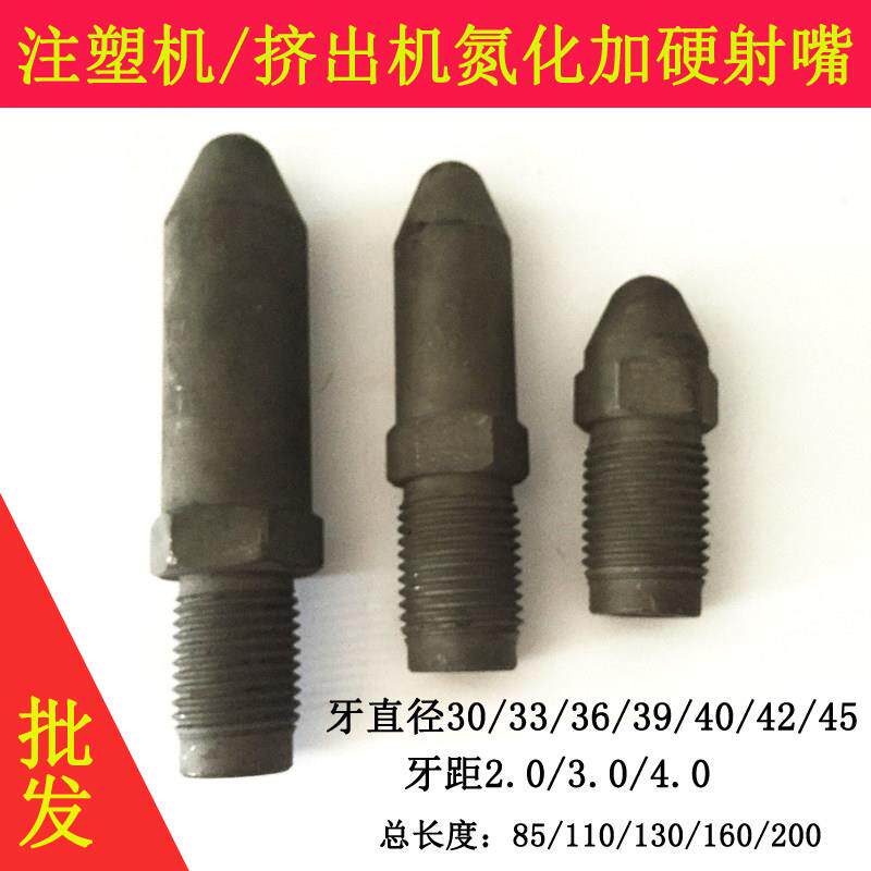 加硬氮化M30/33/36/39/40/45*2注塑机喷嘴 喷头 喷咀 射嘴 射料嘴