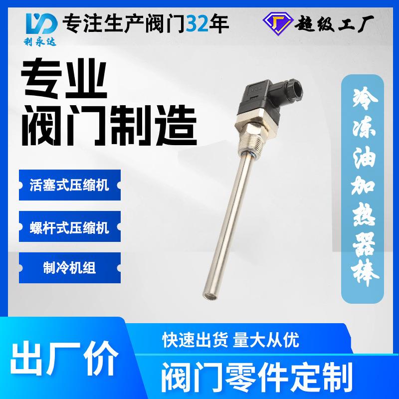 比泽尔活塞机曲轴箱加热器 小中/大四六缸油加热棒100W/140W