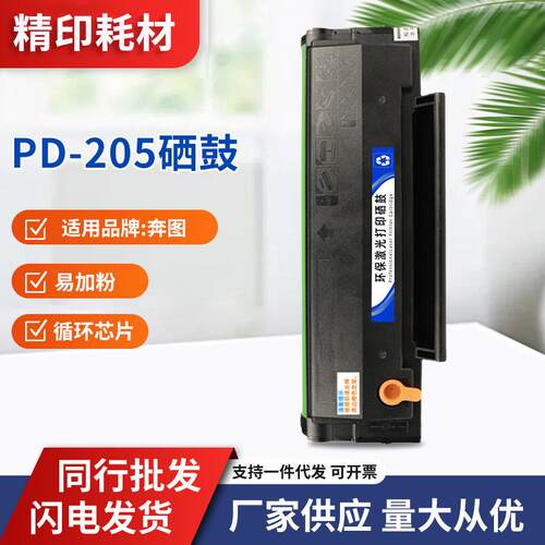 适用奔图PD-205硒鼓P2505P2550M6505粉盒M6555M6605易加粉墨盒