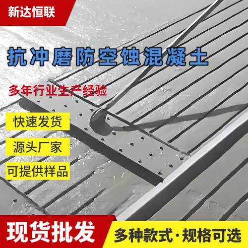 安徽抗冲磨防空蚀混凝土水工泄水建筑物的抗冲磨防护抗磨蚀混凝土