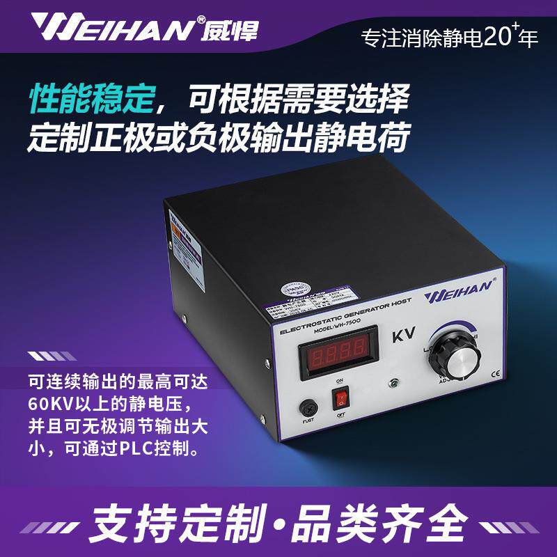 威悍WH-7500膜内贴标静电产生器静电发生器植绒静电吸附器