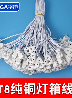 T5/T8荧光灯日光灯LED灯管广告灯箱灯脚插头接头连接线30/120cm