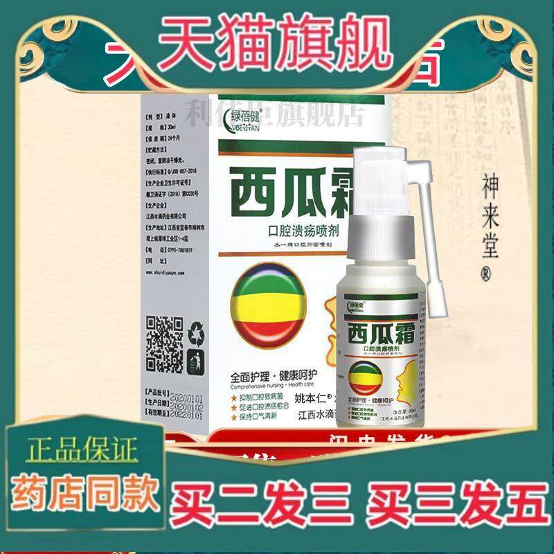 正品正品买 11绿蓓健西瓜霜 口腔溃烂喷剂水之善黏膜喷液温和外用