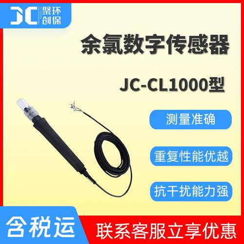 JC-CL1000型余氯数字传感器