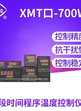 余姚温度仪表厂XMT口-700WJ多段时间程序温度控制仪表