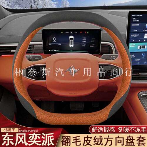 跨境直销2024款东风奕派007方向盘套24款eπ008专用内饰翻毛皮车