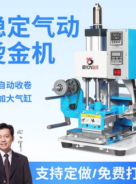 BY5-A气动烫金机烙印皮革pu皮烫金机笔记本商标logo烫印机电