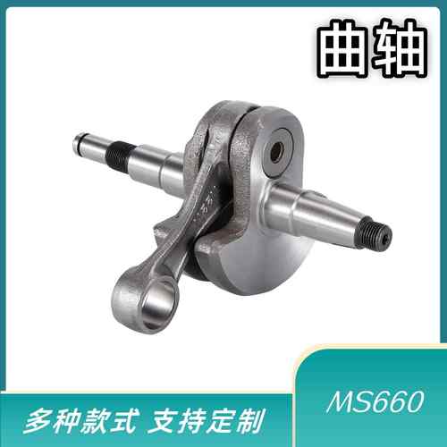 油锯曲轴单手锯曲轴660曲轴曲轴油锯配件MS660 20cr材质园林工具