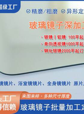 超白银镜可打孔贴膜磨直边斜边圆边玻璃镜子厚度尺寸可选批量生产