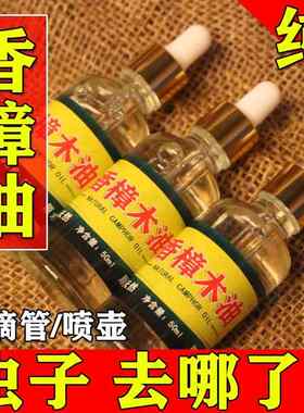 樟木油天然香樟油纯樟木油香樟叶驱蚊虫蟑螂木家具防蛀樟脑树精油