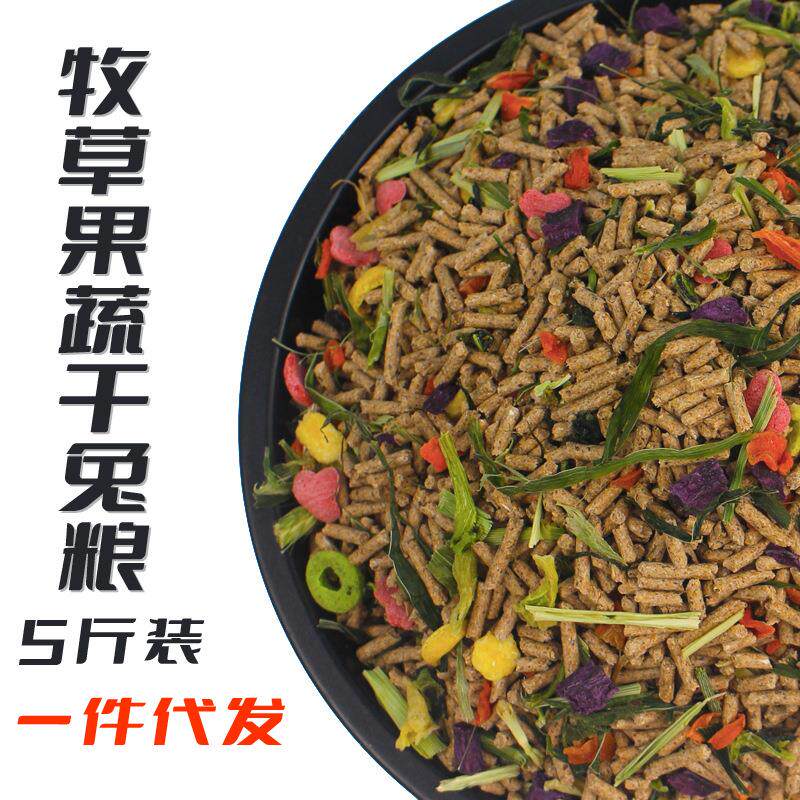 兔粮宠物兔粮豚鼠粮小白兔粮兔子食物兔子吃的营养粮5斤