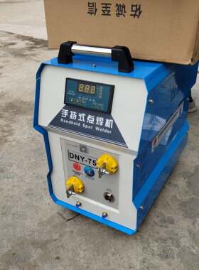 工业级手持点焊机DNY75不锈钢配电箱文件柜板材手握式分体电焊机