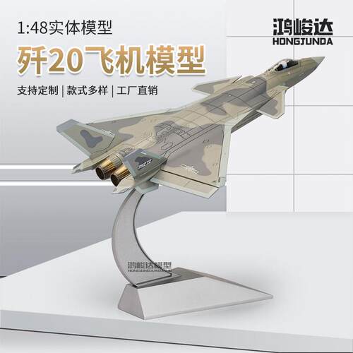 1:48歼20战斗机模型 合金J20飞机模型仿真军事成品航模隐形飞机