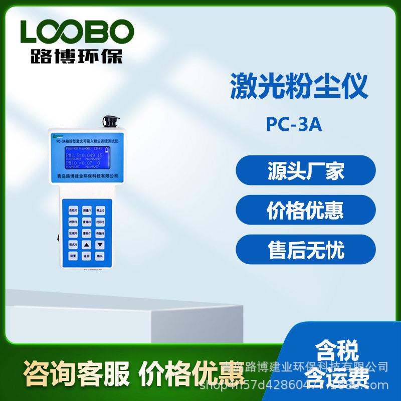 粉尘检测仪便携式PC-3A激光粉尘浓度测试仪粉尘物采样器