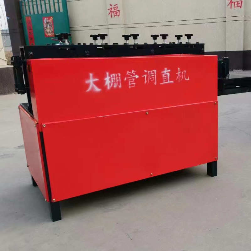 大棚钢管调直机48钢管22/25/32蔬菜棚22镀锌管拉直直管校直折弯机