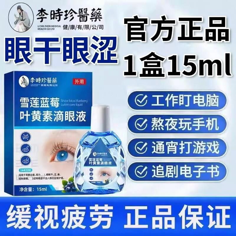 李时珍雪莲蓝莓叶黄素滴眼液明目液护眼干眼涩昏花视力模糊酸困涩