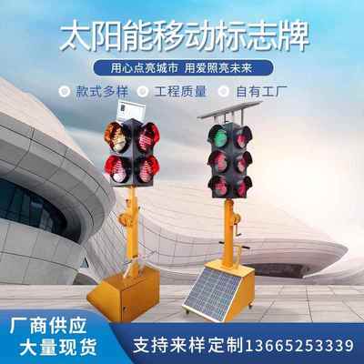 移动太阳能交通信号灯 十字路口临时红绿灯太阳能LED移动信号灯