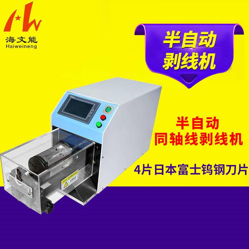 源头商家直供HWN5609半自动同轴线剥线机