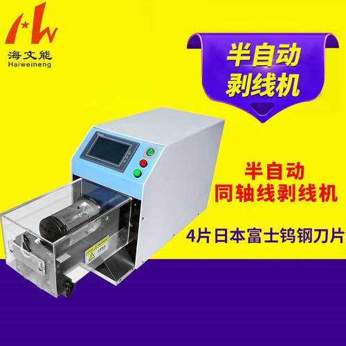 源头商家直供HWN5609半自动同轴线剥线机