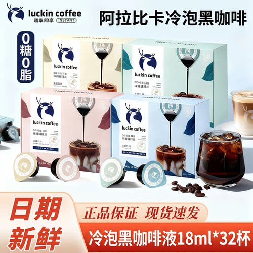 瑞幸阿拉比卡冷泡黑咖啡液32杯