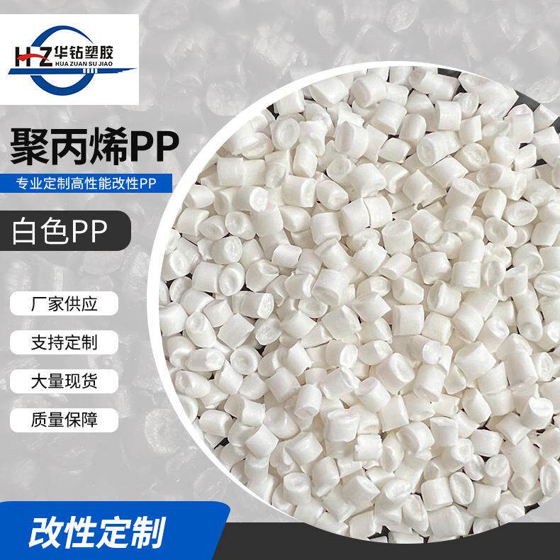 厂家白色PP塑料颗粒聚丙烯PP再生料塑料颗粒白色PP复合颗粒