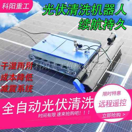 光伏板清洗机器人智能遥控太阳能清洁设备自动履带清洗机清洗工具