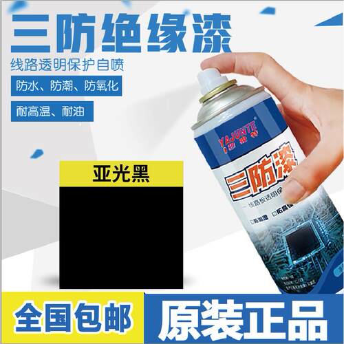 三防漆快速干线路电路板防潮胶绝缘漆自喷透明防水保护漆红黑PC