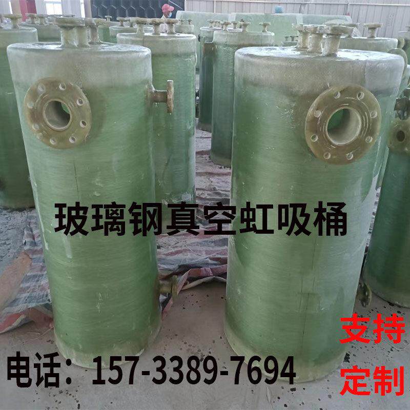 玻璃钢树脂虹吸桶FRP自吸真空DN50负压饮水罐酸碱液体储罐厂家