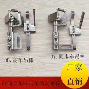 DY车同步车8B高头车活动吊棒靠位高车傍位工业缝纫机定位器定规
