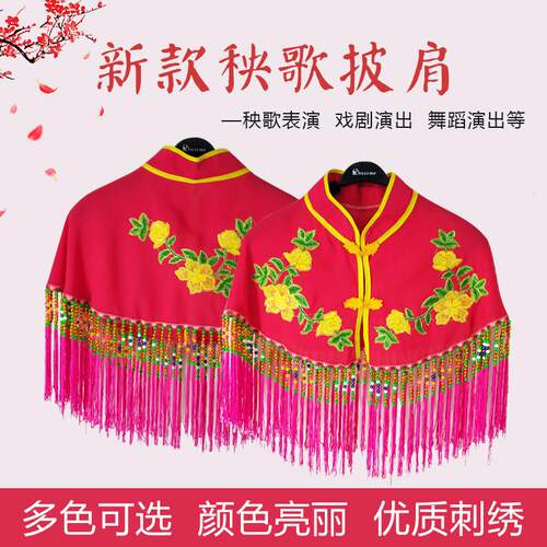 大秧歌服女披肩绣花戏剧披肩东北大秧歌舞蹈服披肩配饰女戏曲用品