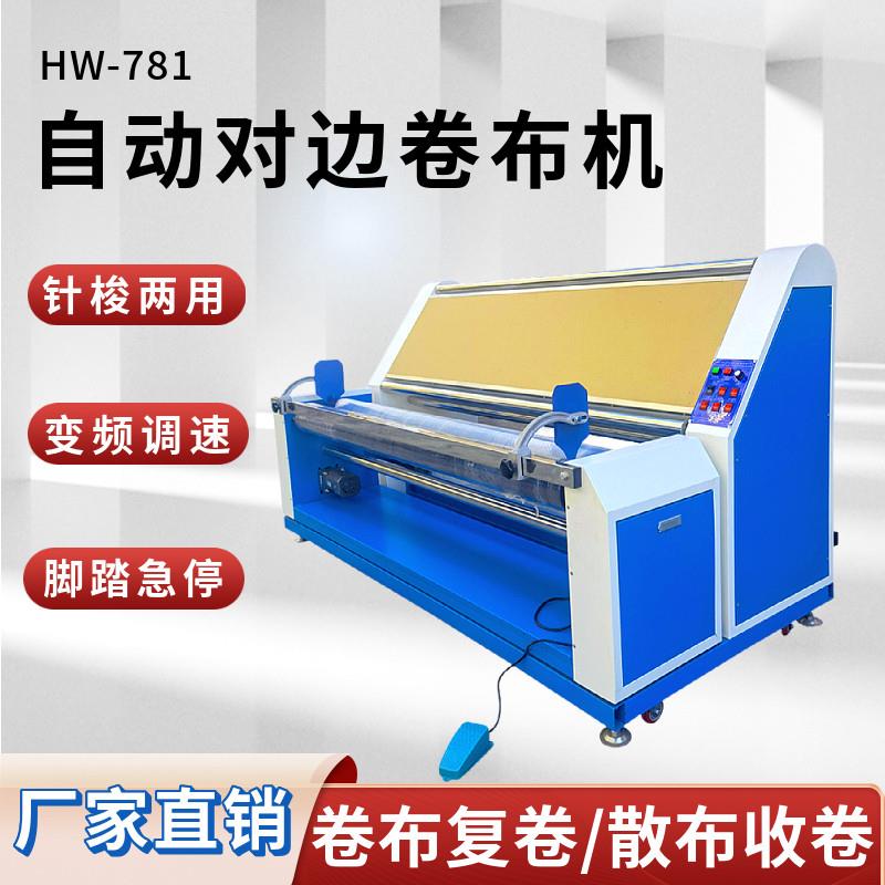虎威HW-781自动对边打卷机卷布机变频调速针梭织面料复卷收卷机